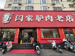 -闫家驴肉老店(华电一校店)