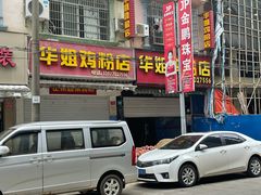 -华姐鸡粉(教育路店)