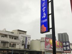-七彩云南(八德店)