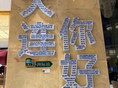 -大连中远海运洲际酒店