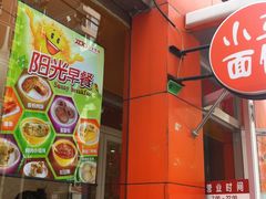 -小豆面馆(民大店店)