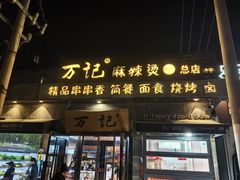 -万记麻辣烫国展总店