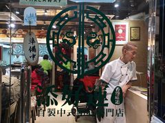 -添好运点心专门店(北角店)