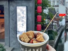 -三味臭豆腐(鲁迅故里店)
