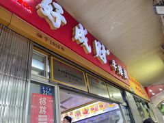 -好成财牛排馆(涂门街总店)