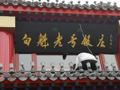 门面-白魁老号饭庄(交道口店)