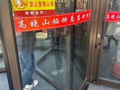 -高晓山馅饼店(牛庄百年店)