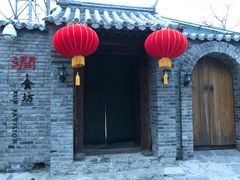中餐厅-北京山里寒舍度假酒店