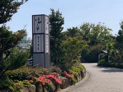 -南紀白浜 浜千鳥の湯 海舟