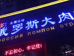 门面-俄罗斯大肉串(爱民路店)