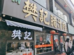 -樊记腊汁肉(竹笆市总店)