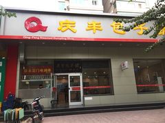 门面-庆丰包子铺(潘家园店)