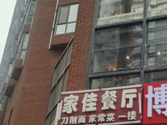 -家佳餐厅(大望路店)