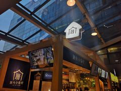 -厝内小眷村(西单大悦城店)