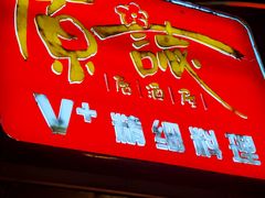 门面-原志优秀食材·匠心料理·海胆主题(金亿广场店)