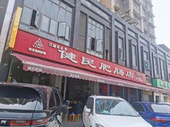-健民肥肠(颐和家园店)
