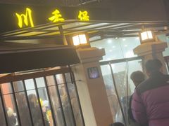 -川香煲(茅台路店)