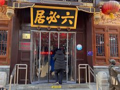 门面-六必居(前门店)