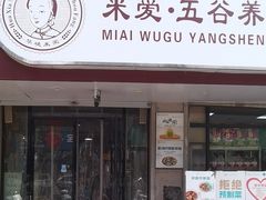 -米爱•五谷养生粥坊(温塘店)