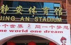-静安区体育馆