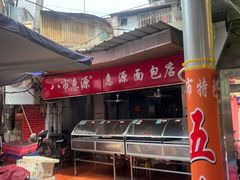 -惠源面包店(开禾路店)
