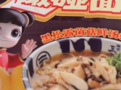 -味千拉面(上虞万和城分店)