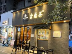 门面-宫鼎茶(安顺八店)