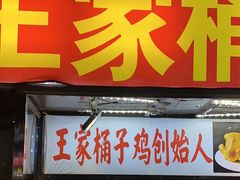 -清真·王家桶子鸡