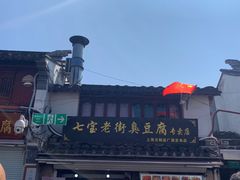 -七宝老街臭豆腐