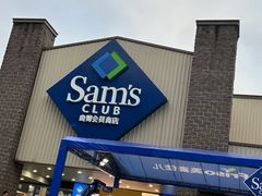 -山姆会员商店(杨桥西路店)