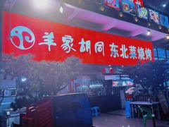 -羊家胡同·龙虾烧烤火锅(龙汇路店)