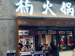 门面-楠火锅(太古里总店)