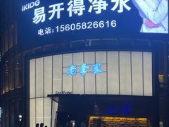 -老李家土菜馆·安吉地标美食