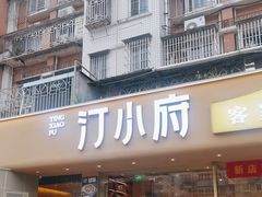 -汀小府·福建客家菜(鼓山沃尔玛店)