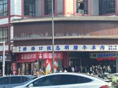 -清真铁志明腊牛羊肉