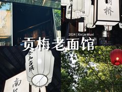 -贡梅老面馆·蟹粉面·无锡特色小吃(南长街主推店)