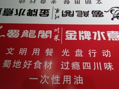 -雲蜀龙阁·金牌水煮鱼(方庄店)