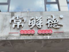 -常鲜德乐购迎桂馒头店(麻巷公寓店)
