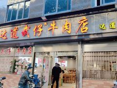 -达道武仔牛肉店(广达路店)