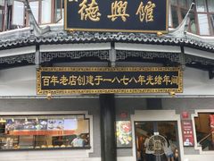 -德兴馆(广东路总店)
