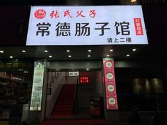 -张氏父子常德肠子馆(红星总店)