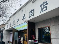 -聚宝源(什刹海·鼓楼店)