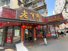 -老半斋(福州路店)