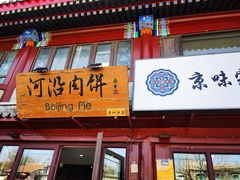 -河沿肉饼Beijing Pie(东华门店)