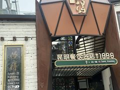 -怡得观滇餐厅·地道昆明菜·1996(海埂大坝店)