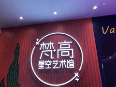 -天津梵高星空艺术馆(天河城旗舰店)