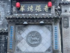 -老张烤羊(王哥庄店)