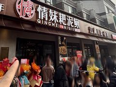 -情妹耙泥鳅·江湖川菜(科华店)