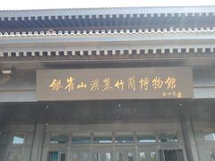 -银雀山汉墓竹简博物馆