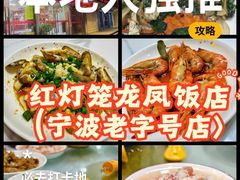 -红灯笼龙凤饭店(宁波老字号店)